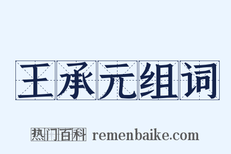 王承元组词是什么意思的图片
